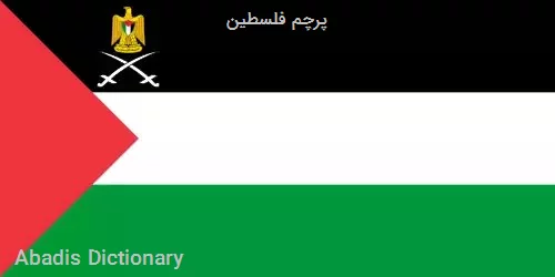 پرچم فلسطین